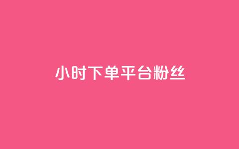 dy24小时下单平台粉丝,抖音有效粉怎么增加 - 全网最低价的下单平台 qq空间怎么设置访问权限 第1张 dy24小时下单平台粉丝,抖音有效粉怎么增加 - 全网最低价的下单平台 qq空间怎么设置访问权限 第1张