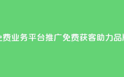 快手免费业务平台推广:免费获客,助力品牌增长 第1张 快手免费业务平台推广:免费获客,助力品牌增长 第1张