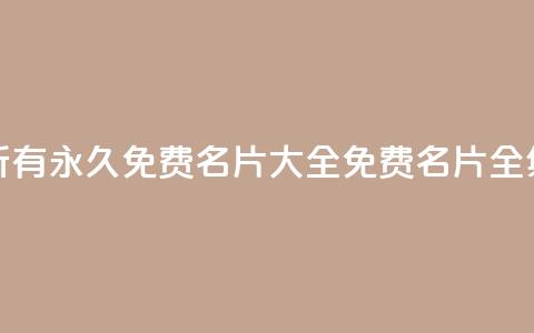 qq所有永久免费名片大全(免费qq名片全集) 第1张 qq所有永久免费名片大全(免费qq名片全集) 第1张