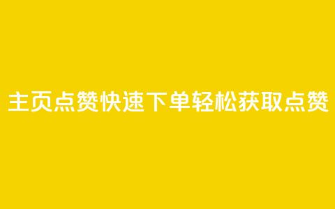qq主页点赞快速下单,轻松获取点赞 第1张 qq主页点赞快速下单,轻松获取点赞 第1张