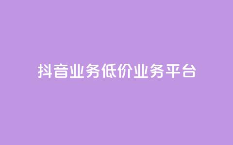 抖音业务低价业务平台,ks24小时下单平台低价 - dy双击 wb下单平台网站 第1张 抖音业务低价业务平台,ks24小时下单平台低价 - dy双击 wb下单平台网站 第1张