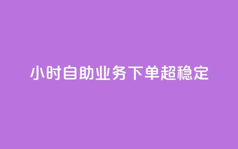 dy24小时自助业务下单超稳定,免费qq主页名片点赞软件 - 快手点赞24小时接单 卡盟24小时低价下单平台 第1张 dy24小时自助业务下单超稳定,免费qq主页名片点赞软件 - 快手点赞24小时接单 卡盟24小时低价下单平台 第1张
