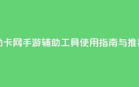 dnf手游辅助卡网 - DNF手游辅助工具使用指南与推荐~ 第1张 dnf手游辅助卡网 - DNF手游辅助工具使用指南与推荐~ 第1张
