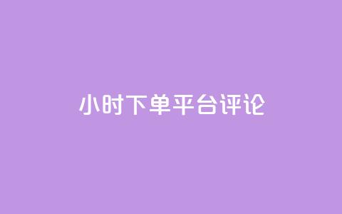 dy24小时下单平台评论,ks业务免费下单平台最便宜 - 点快手号软件 粉丝一千万下载安装最新版本 第1张 dy24小时下单平台评论,ks业务免费下单平台最便宜 - 点快手号软件 粉丝一千万下载安装最新版本 第1张
