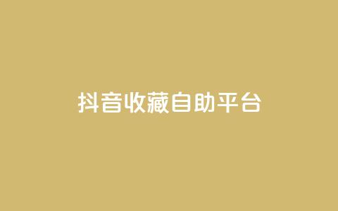 抖音收藏自助平台,qq访客10000只需2毛 - 抖音免费播放量平台 自助下单全网最低价ks 第1张 抖音收藏自助平台,qq访客10000只需2毛 - 抖音免费播放量平台 自助下单全网最低价ks 第1张