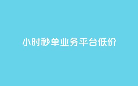 Ks24小时秒单业务平台低价,qq引流推广机器人官网 - 快手播放量下单最低价格 快手1块钱1w播放量在哪买 第1张 Ks24小时秒单业务平台低价,qq引流推广机器人官网 - 快手播放量下单最低价格 快手1块钱1w播放量在哪买 第1张
