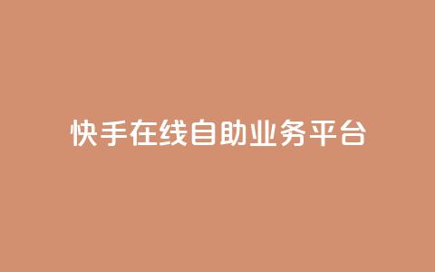 快手在线自助业务平台,抖音业务点赞免费下单24小时 - 王者人气自助 178云网络售卡平台 第1张 快手在线自助业务平台,抖音业务点赞免费下单24小时 - 王者人气自助 178云网络售卡平台 第1张