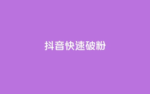 抖音快速破粉10000,QQ免费领取SVIP链接 - 拼多多黑科技引流推广神器 拼多多弄完福卡 第1张 抖音快速破粉10000,QQ免费领取SVIP链接 - 拼多多黑科技引流推广神器 拼多多弄完福卡 第1张