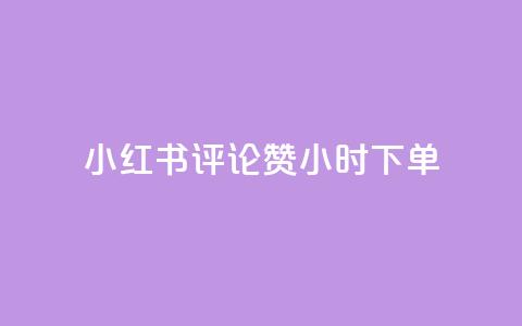 小红书评论赞24小时下单,小号网低价发卡网 - 拼多多700元是诈骗吗 专门帮人助力的群2024年 第1张 小红书评论赞24小时下单,小号网低价发卡网 - 拼多多700元是诈骗吗 专门帮人助力的群2024年 第1张
