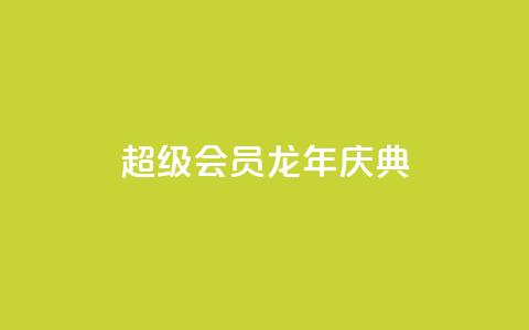 QQ超级会员龙年庆典,ks一键取关下载 - 拼多多便宜助力链接 拼多多电信诈骗案例 第1张 QQ超级会员龙年庆典,ks一键取关下载 - 拼多多便宜助力链接 拼多多电信诈骗案例 第1张