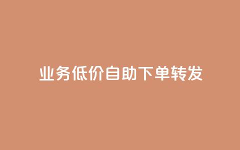 ks业务低价自助下单转发,回森1元3000粉丝不掉粉丝 - 拼多多助力 怎么在拼多多卖东西视频教程 第1张 ks业务低价自助下单转发,回森1元3000粉丝不掉粉丝 - 拼多多助力 怎么在拼多多卖东西视频教程 第1张