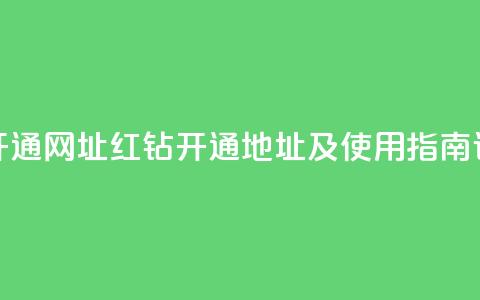 qq绝版红钻开通网址 - QQ红钻开通地址及使用指南详解~ 第1张 qq绝版红钻开通网址 - QQ红钻开通地址及使用指南详解~ 第1张