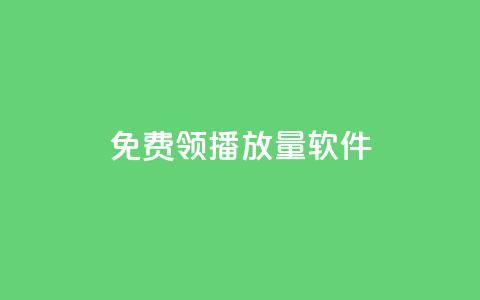 免费领10000播放量软件,卡盟平台24小时自助下单 - 拼多多业务关注下单平台入口链接 pdd可以还价吗 第1张 免费领10000播放量软件,卡盟平台24小时自助下单 - 拼多多业务关注下单平台入口链接 pdd可以还价吗 第1张