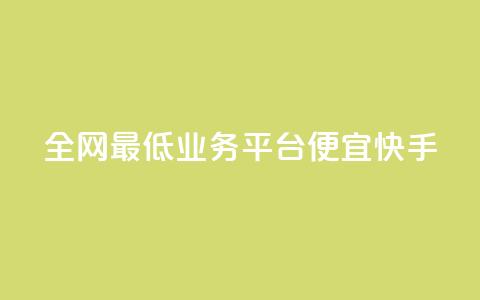 全网最低业务平台便宜快手,快手点赞1元100个赞秒到便宜 - 快手免费业务全网最低 抖音卡盟24小时自动发卡平台 第1张 全网最低业务平台便宜快手,快手点赞1元100个赞秒到便宜 - 快手免费业务全网最低 抖音卡盟24小时自动发卡平台 第1张