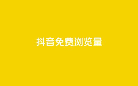 抖音免费浏览量1000,哔哩哔哩自助平台 - ks24小时下单平台 Ks粉丝业务 第1张 抖音免费浏览量1000,哔哩哔哩自助平台 - ks24小时下单平台 Ks粉丝业务 第1张