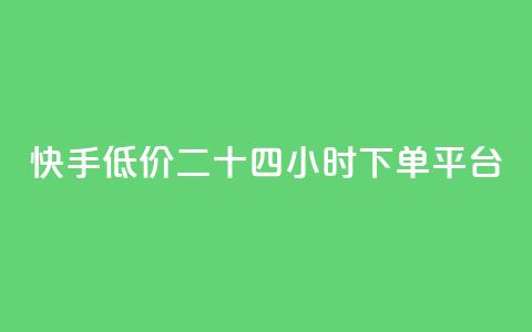 快手低价二十四小时下单平台,qq点赞业务网站平台 - qq业务网24小时自助下单免费 阿安卡盟24小时自助下单 第1张 快手低价二十四小时下单平台,qq点赞业务网站平台 - qq业务网24小时自助下单免费 阿安卡盟24小时自助下单 第1张