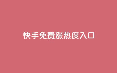 快手免费涨热度入口,24小时自动发卡平台 - QQ业务网自助下单免费 彩虹系统正版授权 第1张 快手免费涨热度入口,24小时自动发卡平台 - QQ业务网自助下单免费 彩虹系统正版授权 第1张