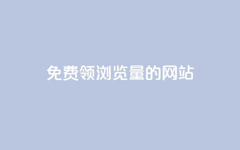 免费领浏览量的网站,爱q业务网 - qq空间人气精灵永久免费版 抖音60级大哥真刷了2000万吗 第1张 免费领浏览量的网站,爱q业务网 - qq空间人气精灵永久免费版 抖音60级大哥真刷了2000万吗 第1张