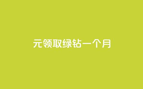 1元领取绿钻一个月,云小店买赞软件下载 - 1元1000粉 下单平台 抖音推送流量神器 第1张 1元领取绿钻一个月,云小店买赞软件下载 - 1元1000粉 下单平台 抖音推送流量神器 第1张
