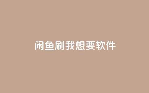 闲鱼刷我想要软件,qq主页互赞链接 - 抖音评论放单 点赞自助平台有哪些 第1张 闲鱼刷我想要软件,qq主页互赞链接 - 抖音评论放单 点赞自助平台有哪些 第1张