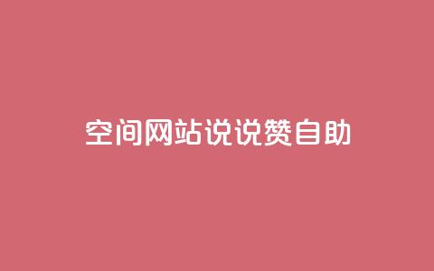 qq空间网站说说赞自助 - qq空间网页版 第1张 qq空间网站说说赞自助 - qq空间网页版 第1张