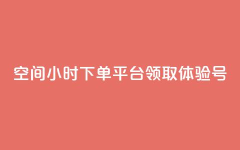qq空间24小时下单平台领取体验号,抖音业务下单10个赞 - QQ业务网自助下单免费 刷qq浏览量便宜的软件 第1张 qq空间24小时下单平台领取体验号,抖音业务下单10个赞 - QQ业务网自助下单免费 刷qq浏览量便宜的软件 第1张