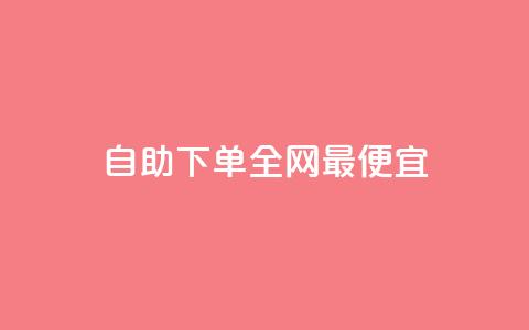 自助下单全网最便宜,抖音1-60级需要刷多少钱 - 抖音快手评论软件平台 巨量千川人工客服热线 第1张 自助下单全网最便宜,抖音1-60级需要刷多少钱 - 抖音快手评论软件平台 巨量千川人工客服热线 第1张