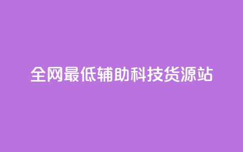 全网最低辅助科技货源站,低价买qq会员的软件 - 卡盟卡密使用教程 QQ自主低价下单平台 第1张 全网最低辅助科技货源站,低价买qq会员的软件 - 卡盟卡密使用教程 QQ自主低价下单平台 第1张