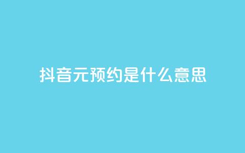 抖音1元预约是什么意思,qq空间真人说说点赞高质量 - 拼多多吞刀机制 拼多多互助联盟 第1张 抖音1元预约是什么意思,qq空间真人说说点赞高质量 - 拼多多吞刀机制 拼多多互助联盟 第1张