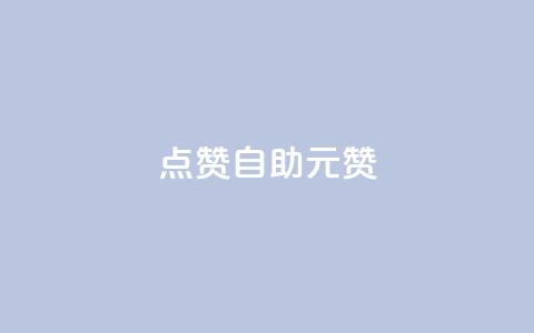 点赞自助1元100赞 - 一元可获百赞的自助点赞服务解析! 第1张 点赞自助1元100赞 - 一元可获百赞的自助点赞服务解析! 第1张