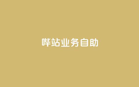 哔站业务自助,抖音点赞靠谱平台有哪些 - 拼多多助力网站新用户 大转盘怎么提高概率 第1张 哔站业务自助,抖音点赞靠谱平台有哪些 - 拼多多助力网站新用户 大转盘怎么提高概率 第1张