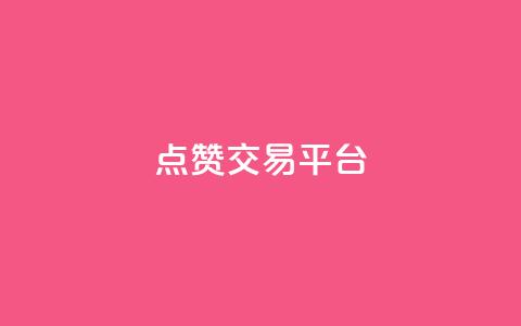 点赞交易平台,ks点赞全网最低 - 快手点赞自助平台有哪些 ks24h自助下单 第1张 点赞交易平台,ks点赞全网最低 - 快手点赞自助平台有哪些 ks24h自助下单 第1张
