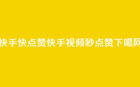 快手1快点赞(快手视频，1秒点赞) 第1张