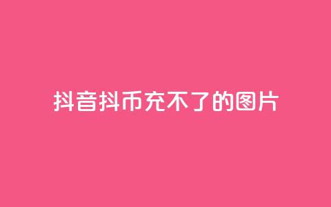 抖音抖币充不了的图片,二十四小时网红自助平台 - 粉丝互相关注是什么意思 快手免费互赞app 第1张 抖音抖币充不了的图片,二十四小时网红自助平台 - 粉丝互相关注是什么意思 快手免费互赞app 第1张