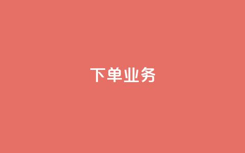 qq下单业务,dy业务低价自助平台超低价 - 王者荣耀主页点赞 qq空间说说赞24自助下单 第1张 qq下单业务,dy业务低价自助平台超低价 - 王者荣耀主页点赞 qq空间说说赞24自助下单 第1张
