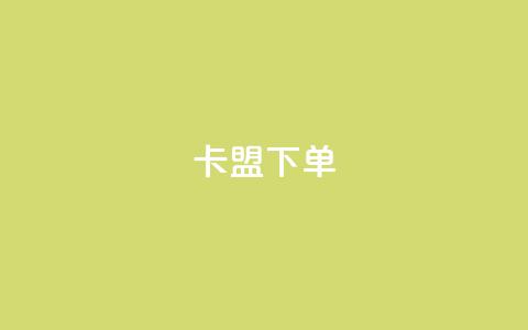 卡盟下单,快手点赞购买网站平台 - 乐刷卡盟官网 抖音评论点赞24自助服务 第1张 卡盟下单,快手点赞购买网站平台 - 乐刷卡盟官网 抖音评论点赞24自助服务 第1张