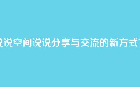 qq空间说说 - qq空间说说分享与交流的新方式! 第1张 qq空间说说 - qq空间说说分享与交流的新方式! 第1张
