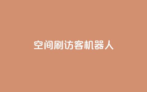 qq空间刷访客机器人 - 如何提高QQ空间访客数量的方法~ 第1张 qq空间刷访客机器人 - 如何提高QQ空间访客数量的方法~ 第1张
