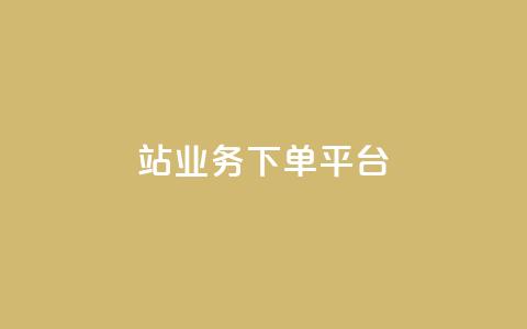 B站业务下单平台,24小时低价秒单业务哪个好 - 卡盟QQ名片会员 抖音怎样免费领10000播放量 第1张 B站业务下单平台,24小时低价秒单业务哪个好 - 卡盟QQ名片会员 抖音怎样免费领10000播放量 第1张