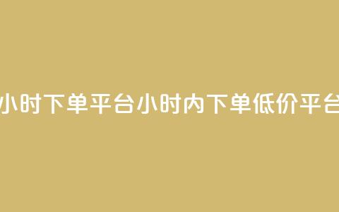 Dy低价二十四小时下单平台(24小时内下单,Dy低价平台专享) 第1张 Dy低价二十四小时下单平台(24小时内下单,Dy低价平台专享) 第1张