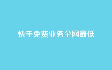 快手免费业务全网最低,ks直播间人气协议网站 - QQ手机号上限怎么解绑 抖音刷钻石软件 第1张 快手免费业务全网最低,ks直播间人气协议网站 - QQ手机号上限怎么解绑 抖音刷钻石软件 第1张