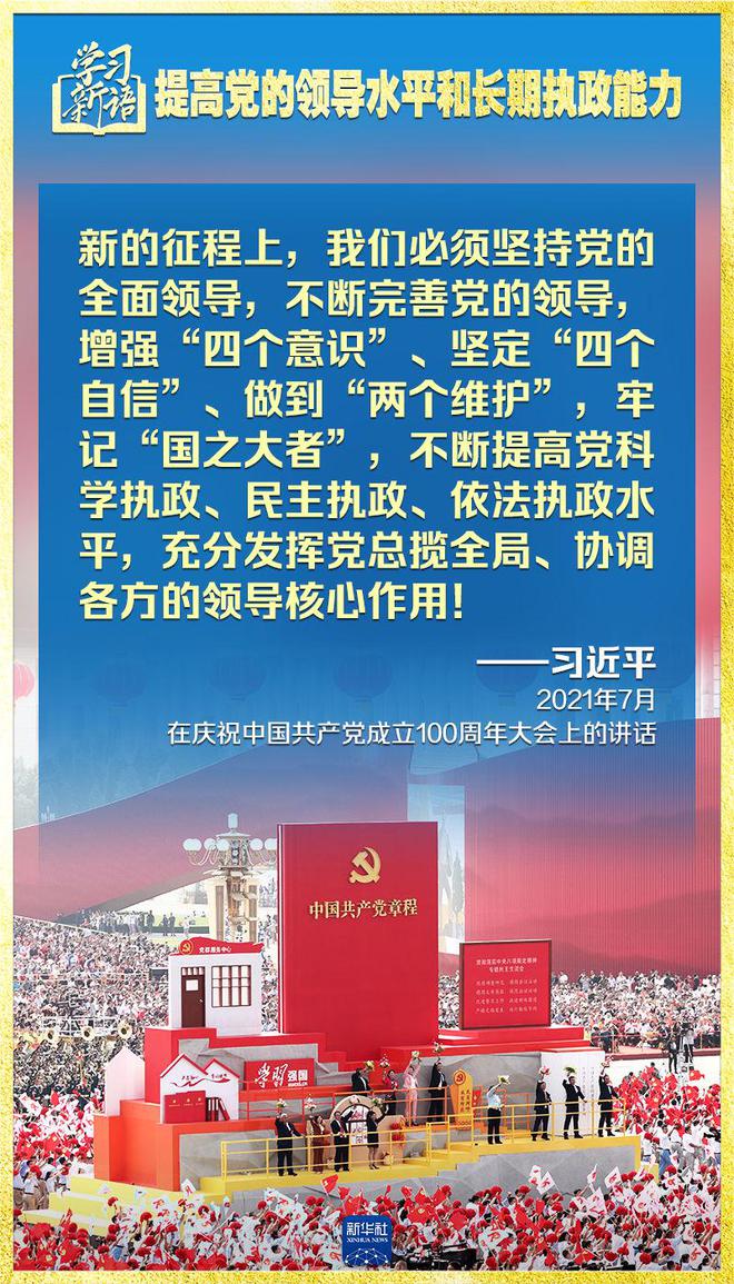 学习新语｜领悟“七个聚焦	”：提高党的领导水平和长期执政能力 第7张