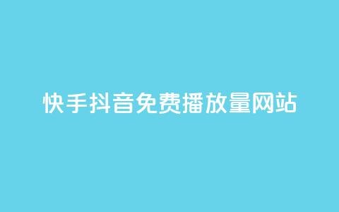 快手抖音免费播放量网站,qq互赞助手正版 - 快手0.5元1000个赞是真的吗 qq钻业务卡盟 第1张 快手抖音免费播放量网站,qq互赞助手正版 - 快手0.5元1000个赞是真的吗 qq钻业务卡盟 第1张