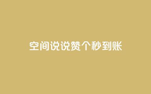 qq空间说说赞50个秒到账,快手粉丝平台+永不掉粉 - QQ购买点赞资料卡 卡盟最低自助下单官网 第1张 qq空间说说赞50个秒到账,快手粉丝平台+永不掉粉 - QQ购买点赞资料卡 卡盟最低自助下单官网 第1张