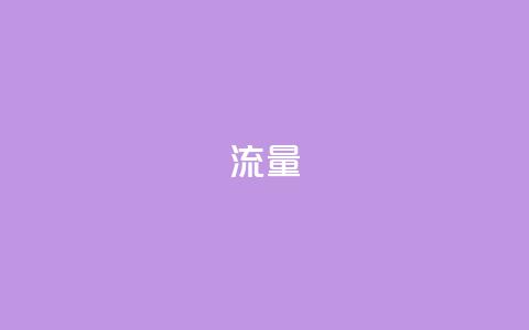 dyks流量,cf科技卡盟平台 - qq8位数自助下单商城 qq空间网站 第1张 dyks流量,cf科技卡盟平台 - qq8位数自助下单商城 qq空间网站 第1张