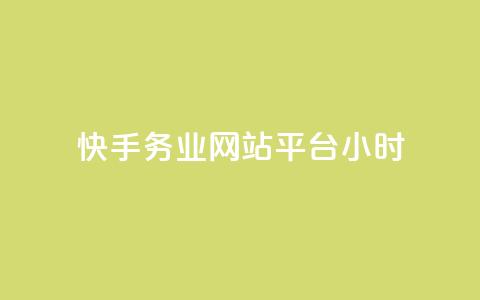 快手务业网站平台24小时,低价qq业务网 - 拼多多砍一刀 网上菜刀那么便宜质量怎么样 第1张 快手务业网站平台24小时,低价qq业务网 - 拼多多砍一刀 网上菜刀那么便宜质量怎么样 第1张