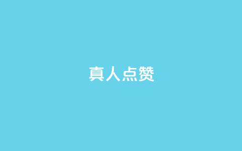 Ks真人点赞,qq点赞秒自动下单24小时下单在线 - 卡盟qq小号专卖 刷访客工具 第1张 Ks真人点赞,qq点赞秒自动下单24小时下单在线 - 卡盟qq小号专卖 刷访客工具 第1张