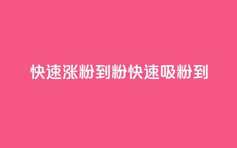 快速涨粉到1000粉(快速吸粉到1000!) 第1张 快速涨粉到1000粉(快速吸粉到1000!) 第1张