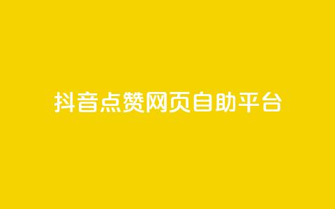 抖音点赞网页自助平台,qq空间怎样会留下访客记录 - 抖音涨粉小助手app 抖音如何推广自己的视频 第1张 抖音点赞网页自助平台,qq空间怎样会留下访客记录 - 抖音涨粉小助手app 抖音如何推广自己的视频 第1张