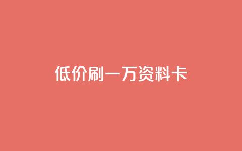 低价刷一万qq资料卡,快手业务全网最低价 - 抖音业务下单24小时最低价 王者自助下单全网最便宜 第1张 低价刷一万qq资料卡,快手业务全网最低价 - 抖音业务下单24小时最低价 王者自助下单全网最便宜 第1张